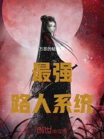 最强系统人物