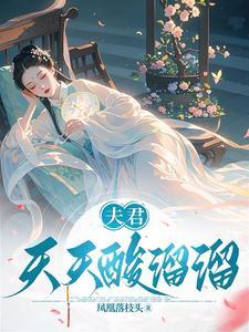 夫君天天酸溜溜大结局