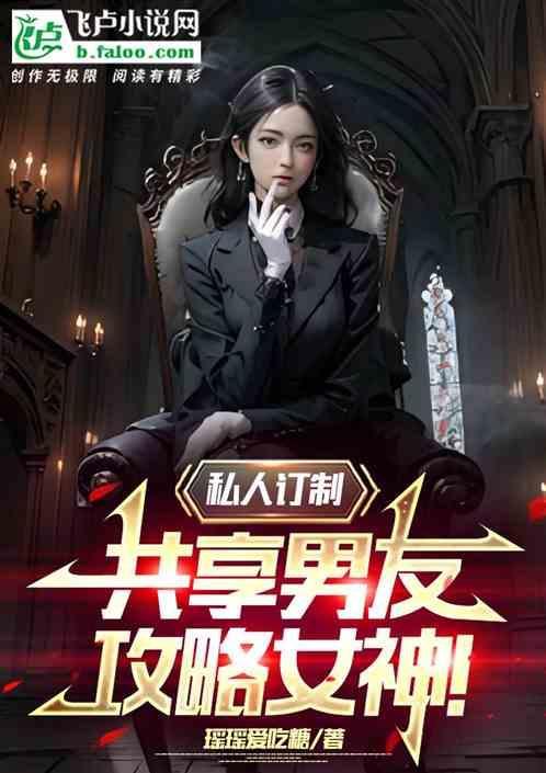 私人订制全文免费阅读