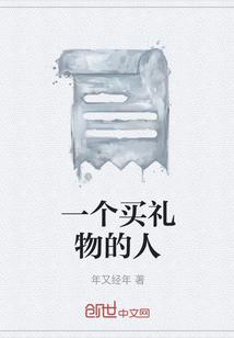 买礼物的意义