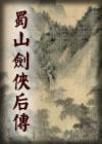 蜀山剑侠后传续集阅读