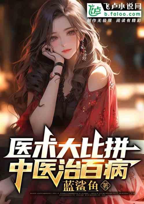 中医讲百病视频