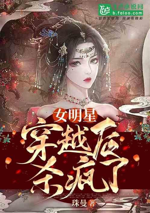女明星异世修仙杀疯了