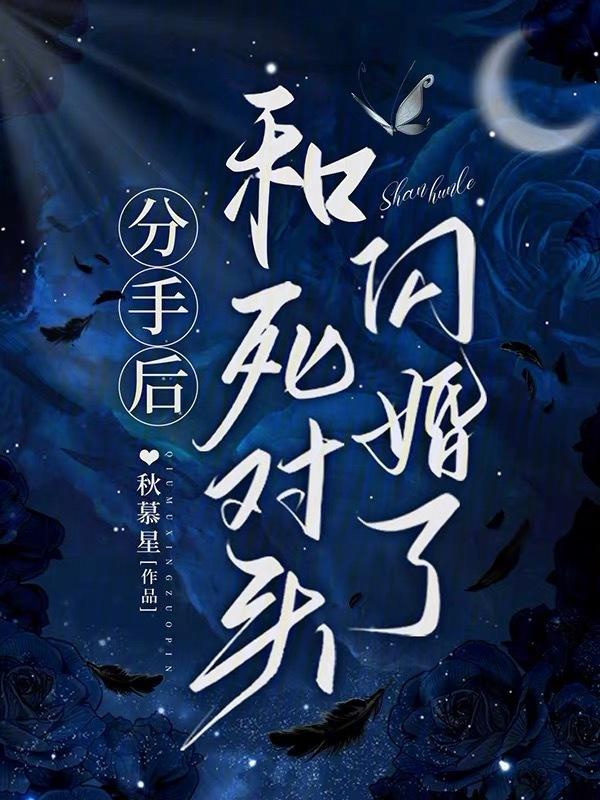 和死对头闪婚了gl