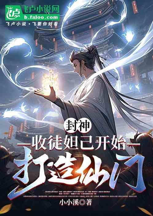 妲己封神没
