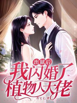 出狱之后我怀了渣男的种