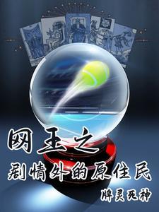 网王同人原创男主