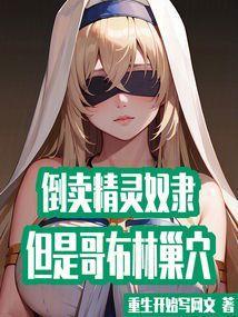 哥布林是精灵族变异
