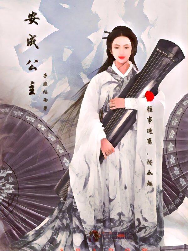 安公主的丈夫