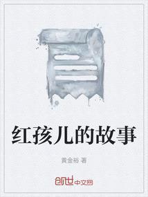 大战红孩儿的故事
