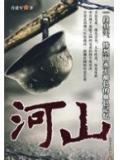 山河月明剧情介绍