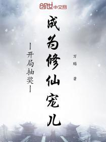 开局系统抽奖直接无敌