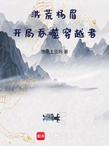 洪荒开局吞噬帝江
