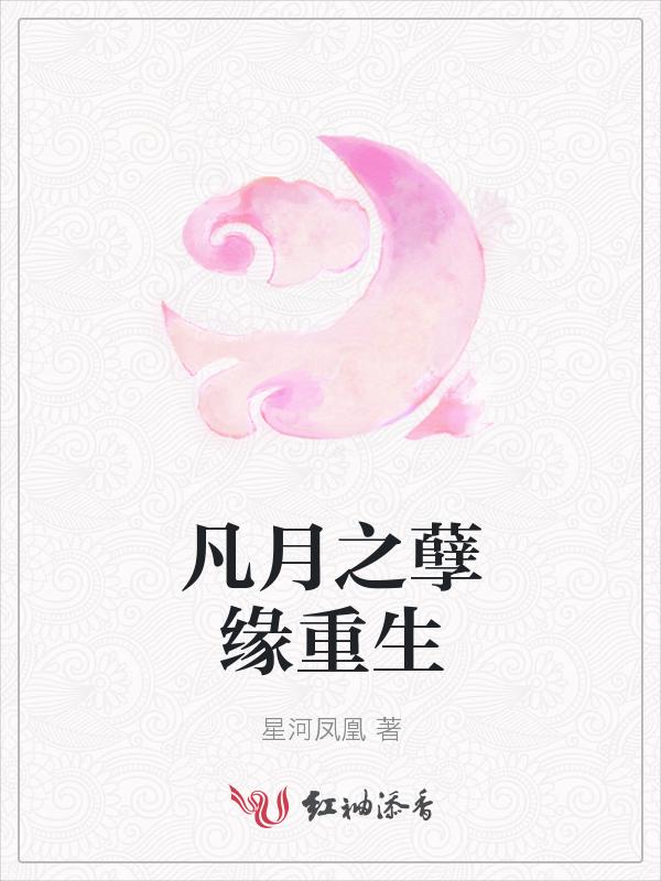 凡月之孽缘重生 星河凤凰