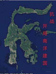 抗日之南洋建国的