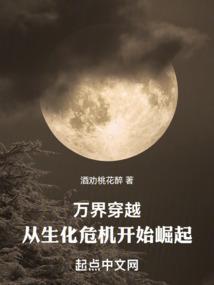 万界穿越从生化危机开始崛起酒劝桃花醉