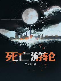 恐怖游轮深度解析