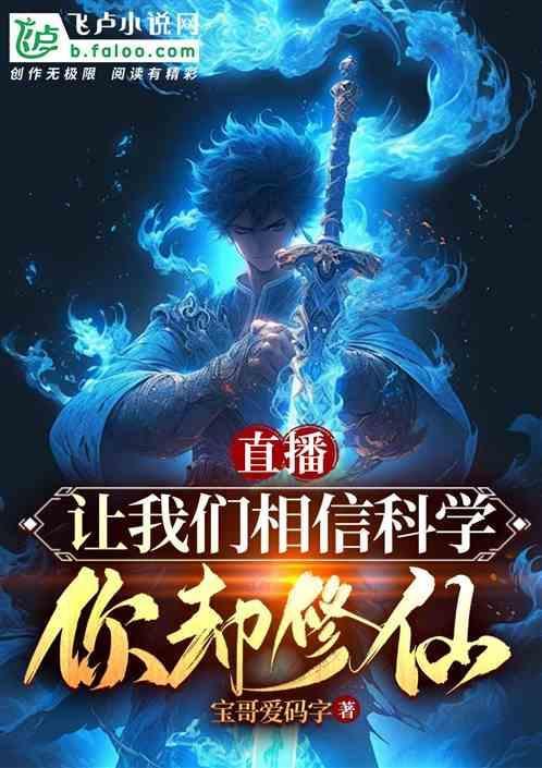 直播让我们相信科学你却修仙