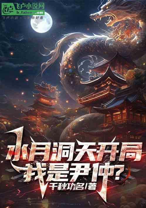 水月洞天尹仲真实身份
