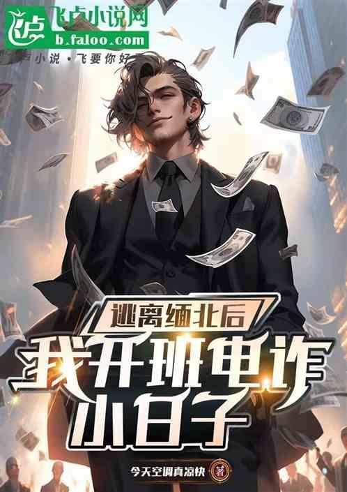 缅北逃生