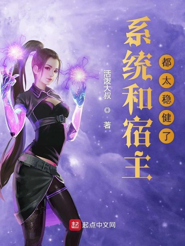 系统和宿主很逗的快穿文