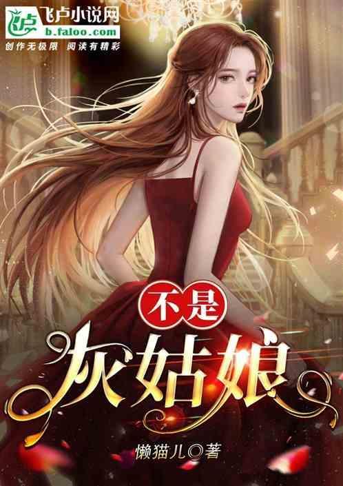 不是灰姑娘温柔
