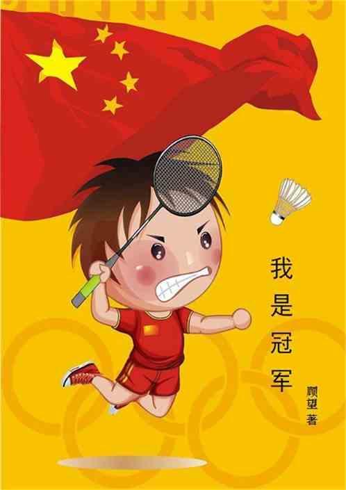 我是冠军短剧免费观看