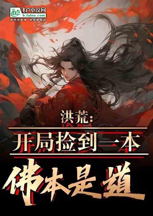 洪荒开局捡到盘古血脉免费阅读