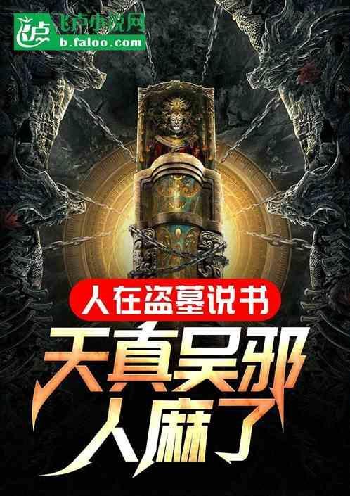 人在盗墓求长生txt