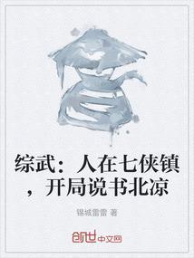 综武人在七侠镇开局说书北凉免费阅读