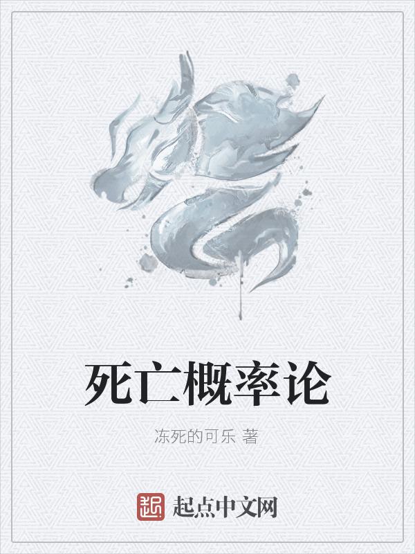 死亡率的概率单位