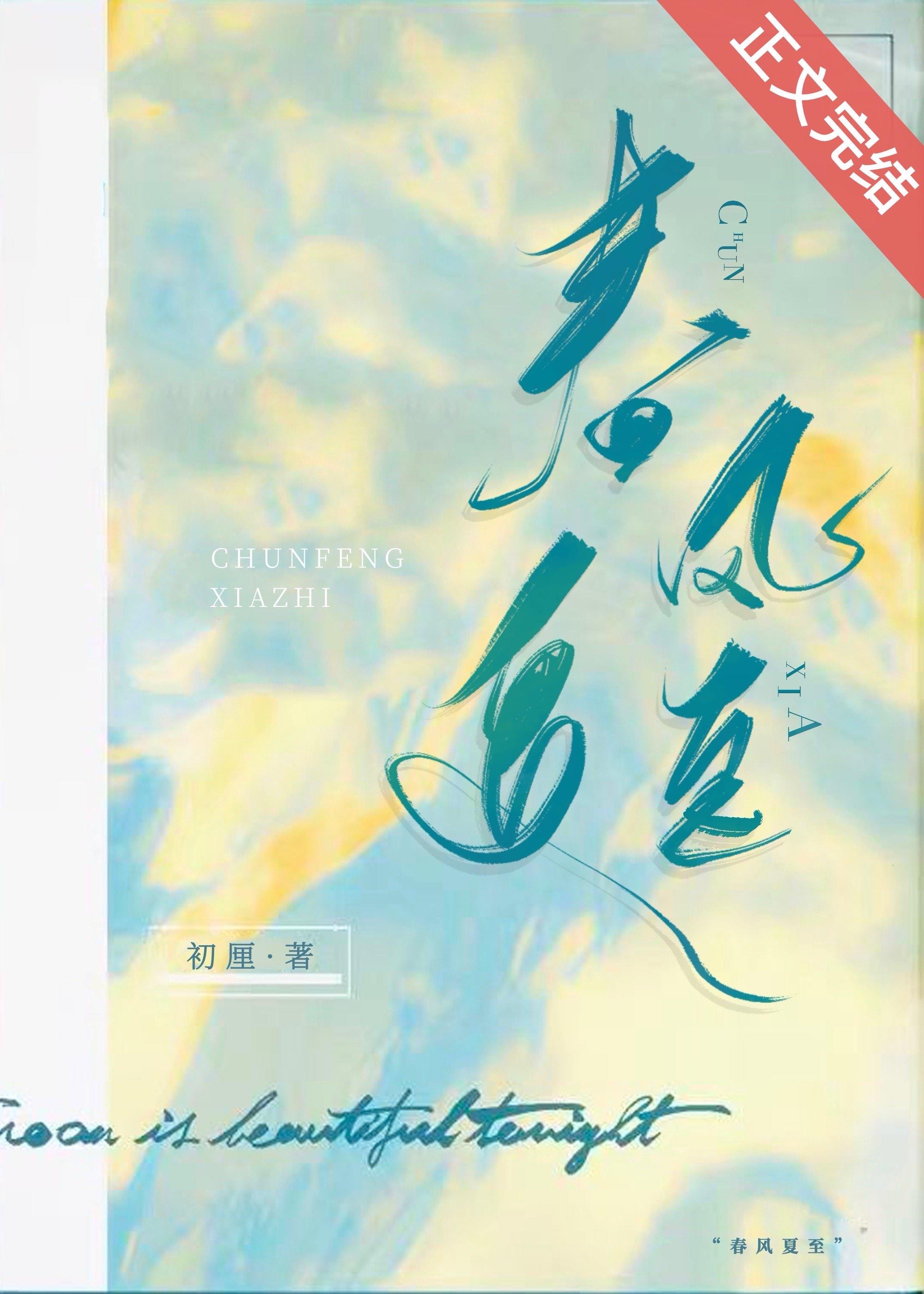 春风夏至秋风冬至的时间是什么