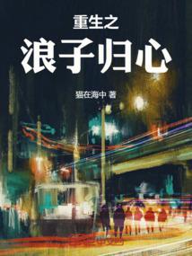 重生金融浪子