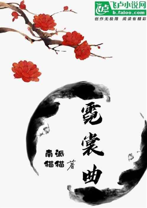 杨玉环霓裳曲