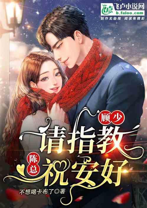 顾少请负责