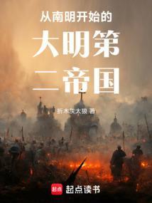 大明从慎重开始百科
