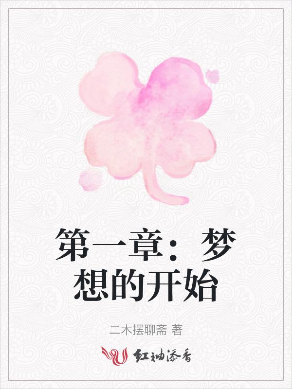 梦想开始的原点