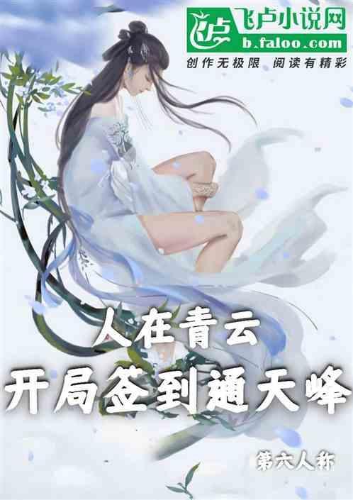在青云签到三百年