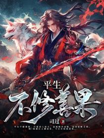 平生不修善果只爱发人放火 忽地顿开