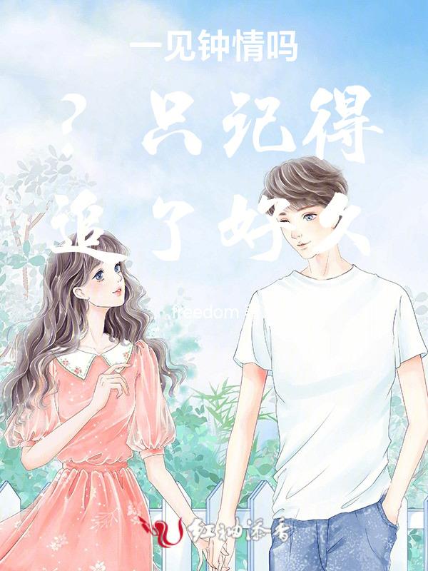 一见钟情可信么