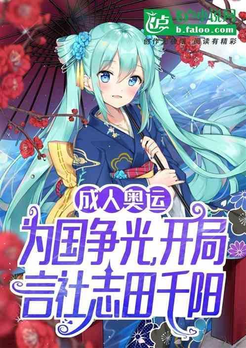 奥运选手田志希