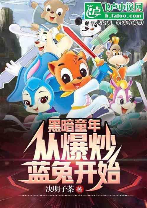 黑暗毁童年开局爆炒