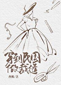 穿到民国做裁缝剧透