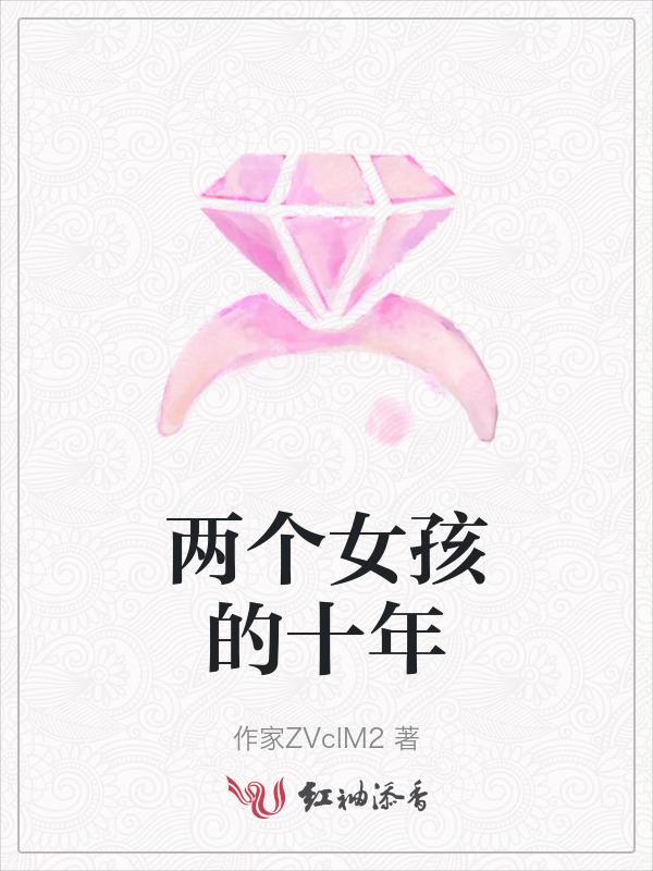两个女孩的十年之约年岁有加
