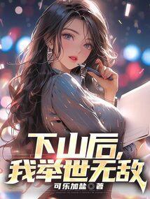 下山后我真的无敌了