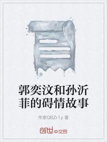 郭奕汶和孙沂菲的碍情故事是什么