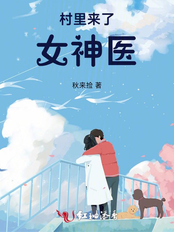 一个农村来的神医到城市的