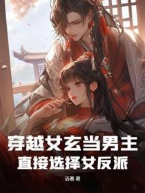 玄幻女穿越 男主强大