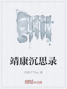 真实的靖康之难