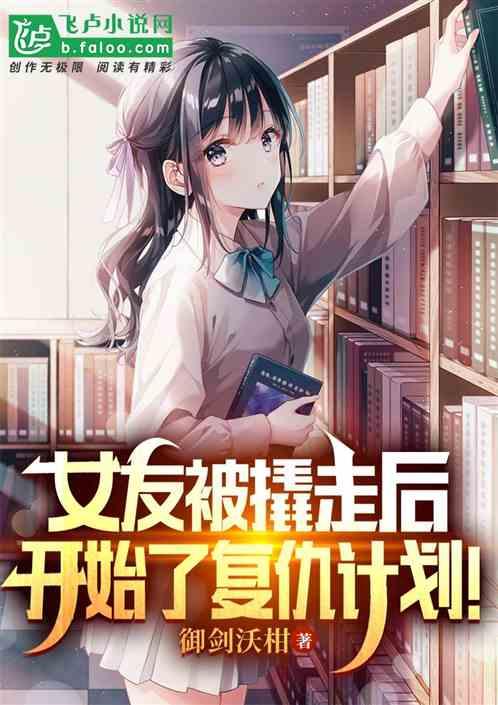 我的女朋友被别人撬跑了